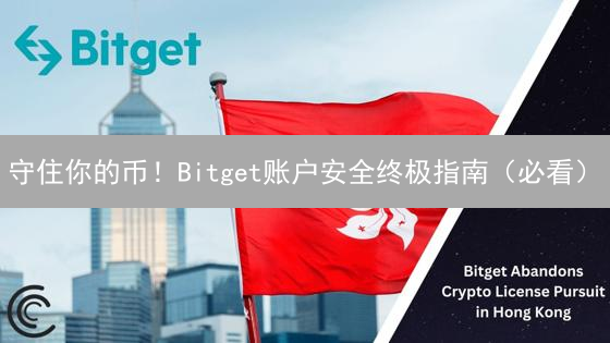 守住你的币！Bitget账户安全终极指南（必看）