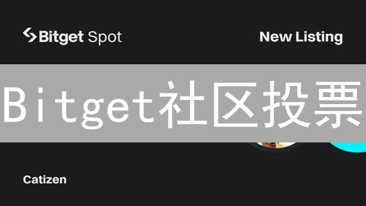 Bitget社区投票：你的币你做主？新币上线等你来定！
