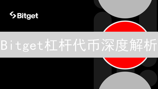 Bitget杠杆代币深度解析：定义、运作、风险与优势【新手必读】