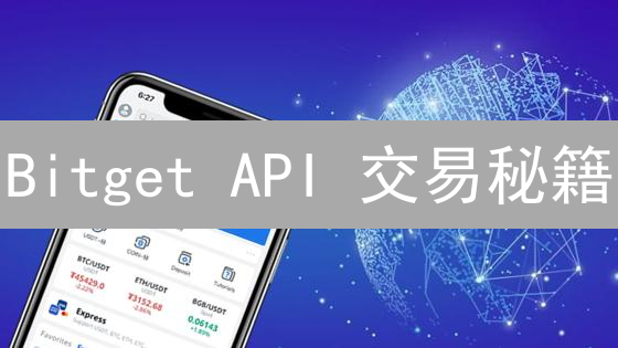 Bitget API 交易秘籍：Python 量化实战，掘金加密市场！