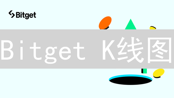 Bitget K线图：掌握交易密码，轻松盈利？