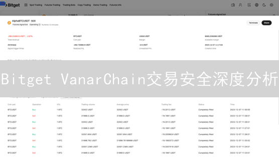 Bitget VanarChain交易安全深度分析：多重保障解析