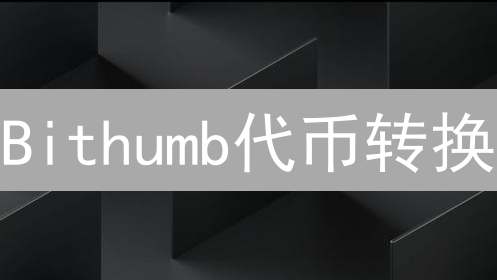 Bithumb代币转换：你需要了解的5个关键问题！