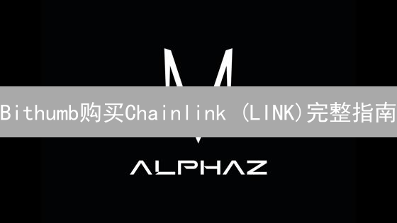 Bithumb购买Chainlink (LINK)完整指南