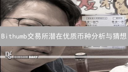 Bithumb交易所潜在优质币种分析与猜想：DeFi与元宇宙