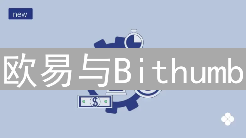 欧易与Bithumb：区块链技术应用深度解析与未来猜想