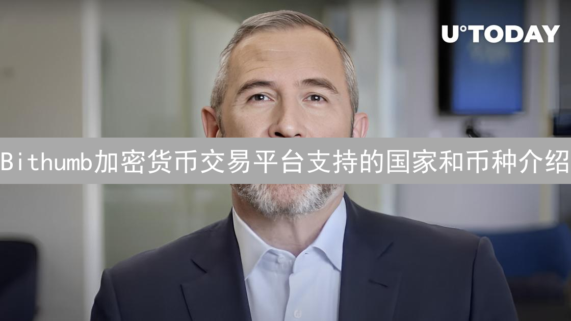 Bithumb加密货币交易平台支持的国家和币种介绍