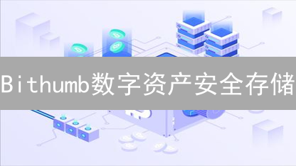 Bithumb数字资产安全存储：技术架构深度探索与实践分析