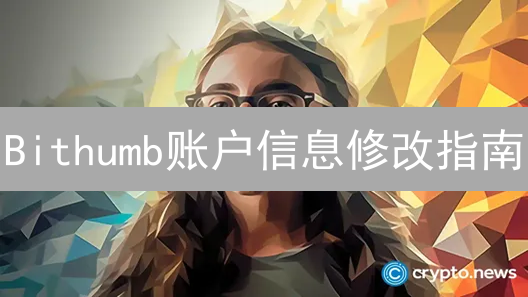 Bithumb账户信息修改指南：保障交易安全