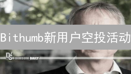 Bithumb新用户空投活动：开启你的数字资产之旅