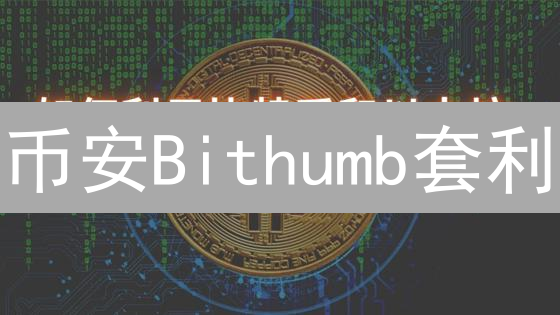 币安Bithumb套利：掘金加密货币价差的秘密武器？