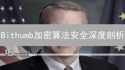 Bithumb加密算法安全深度剖析：能否守护您的数字资产？
