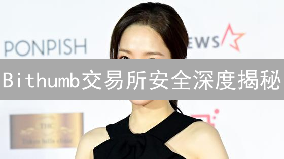 Bithumb交易所安全深度揭秘：如何守护你的加密资产？