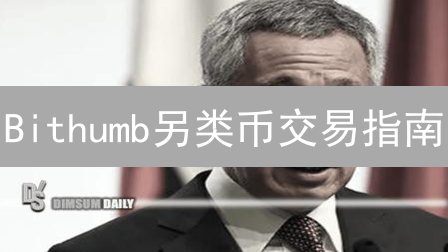 Bithumb另类币交易指南：避坑指南，不看后悔！