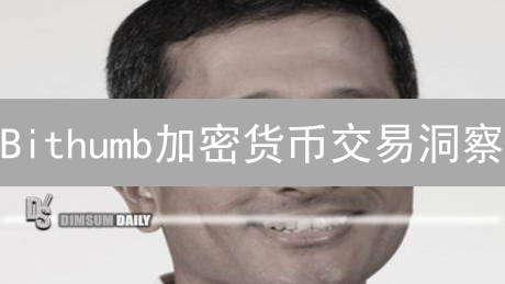 Bithumb加密货币交易洞察：韩国市场新趋势与投资机遇？