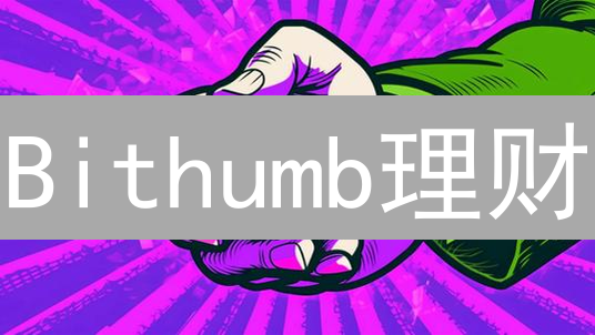 Bithumb理财：高收益的陷阱？警惕五大风险！