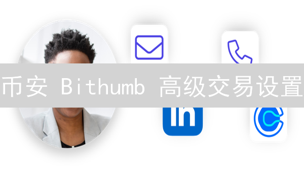 币安 Bithumb 高级交易设置：99% 的老手都不知道的秘密武器！