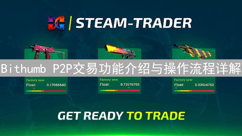 Bithumb P2P交易功能介绍与操作流程详解