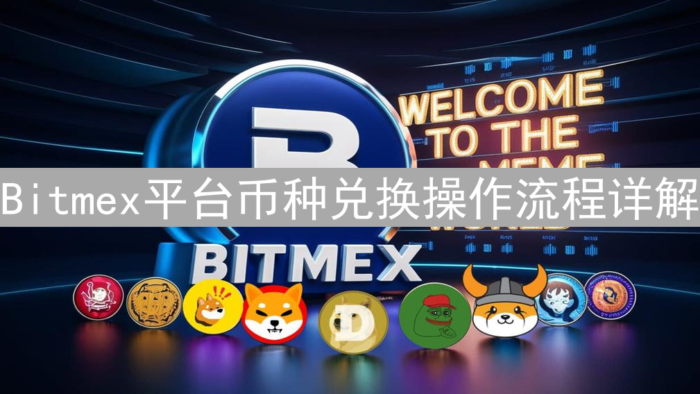 Bitmex平台币种兑换操作流程详解