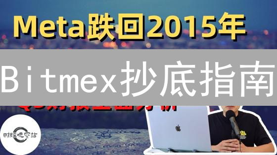 Bitmex抄底指南：高杠杆下掘金，抓住最佳买入时机！