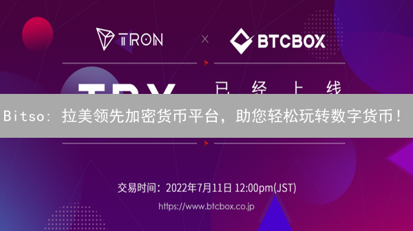 Bitso: 拉美领先加密货币平台，助您轻松玩转数字货币！