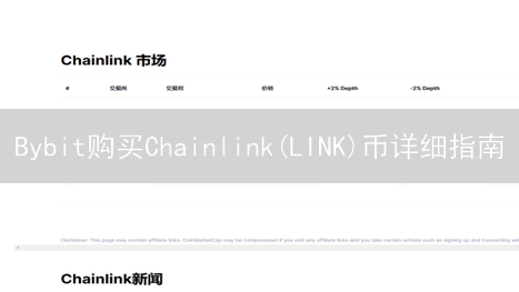 Bybit购买Chainlink(LINK)币详细指南