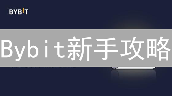 Bybit新手攻略：手把手教你购买Enjin (ENJ)！暴涨潜力解析！