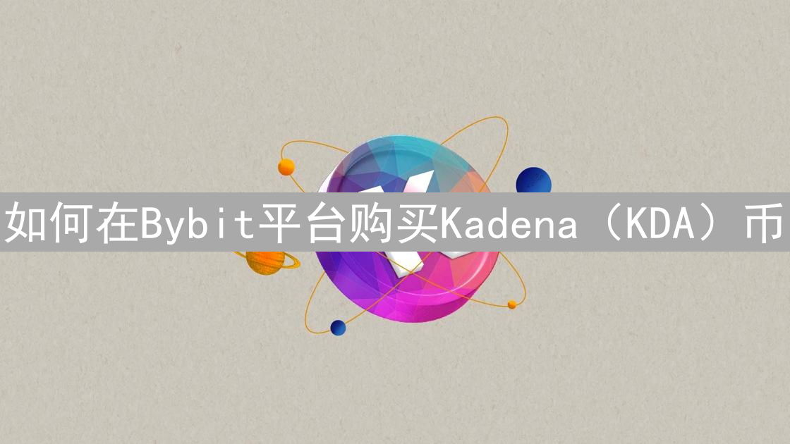如何在Bybit平台购买Kadena（KDA）币