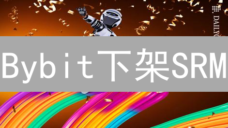 Bybit下架SRM：警惕DeFi中心化风险！血本无归，谁之过？