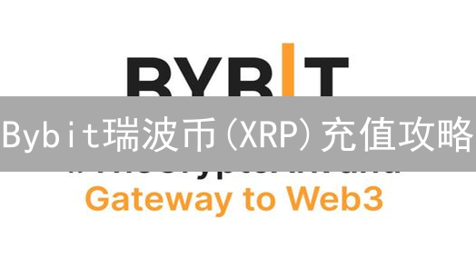 Bybit瑞波币(XRP)充值攻略：极速到账，告别等待！