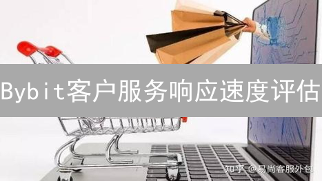 Bybit客户服务响应速度评估：加密货币交易体验分析
