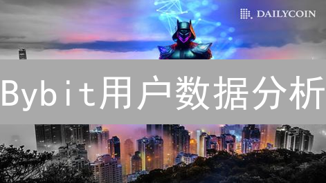 Bybit用户数据分析：解锁加密货币交易策略新思路