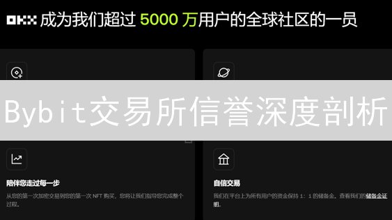 Bybit交易所信誉深度剖析：安全、流动性，你真的了解吗？