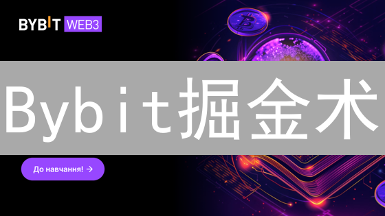 Bybit掘金术：避坑指南，新手也能驾驭加密货币投资？
