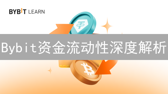 Bybit资金流动性深度解析：交易成败的关键？