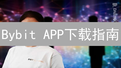 Bybit APP下载指南：新手必看！3分钟玩转Bybit交易？