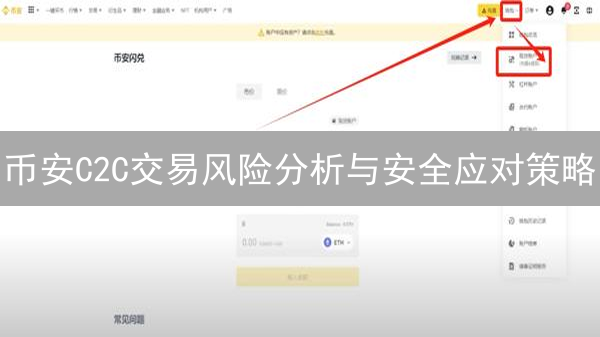 币安C2C交易风险分析与安全应对策略