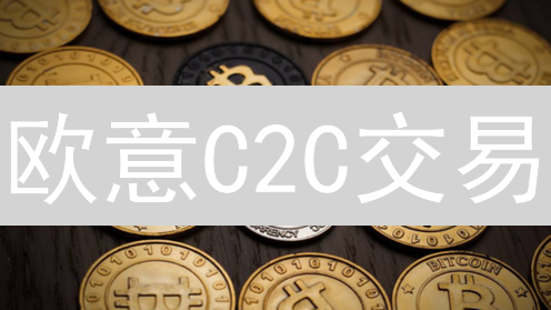 欧意C2C交易：安全吗？揭秘加密货币场外交易风险与防范！