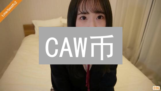 CAW币：猎梦者的财富密码？揭秘MEME币投资的真相！