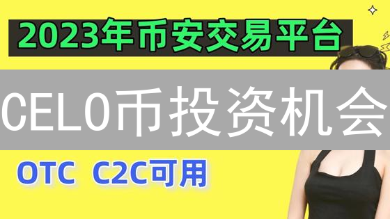 CELO币投资机会？币安买卖CELO教程，新手也能轻松上手！