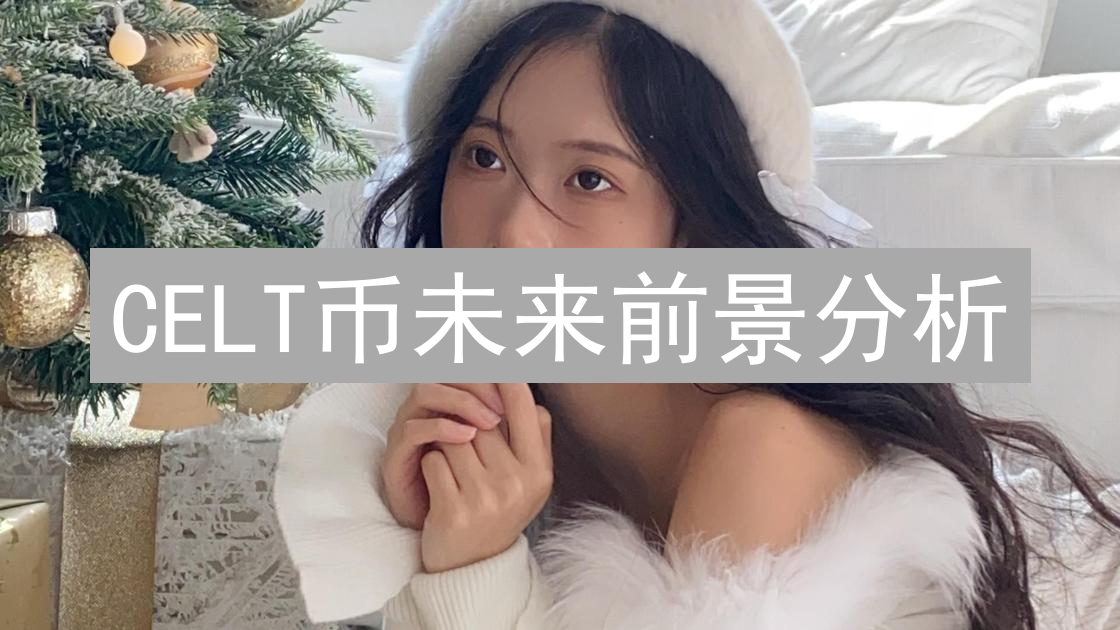 CELT币未来前景分析：技术优势与市场定位