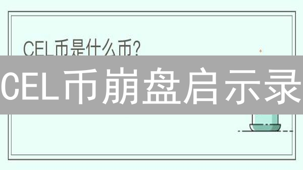 CEL币崩盘启示录：从加密宠儿到破产遗骸，谁为疯狂买单？
