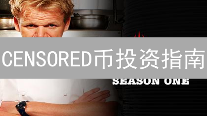 CENSORED币投资指南：DEX购买与CensoredAI潜力分析