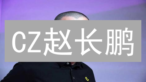 CZ赵长鹏：币安崛起背后的技术信仰与创新驱动？