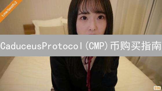 CaduceusProtocol(CMP)币购买指南：新手入门教程