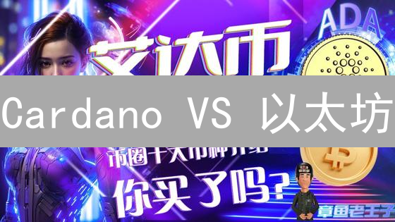 Cardano VS 以太坊：谁才是区块链的未来？深度对比分析！