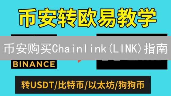 币安购买Chainlink(LINK)指南：新手也能轻松学会