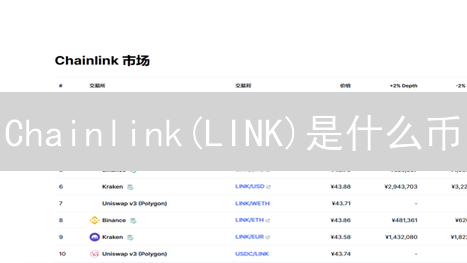 Chainlink(LINK)是什么币？如何用它连接区块链与现实世界？最新解读！