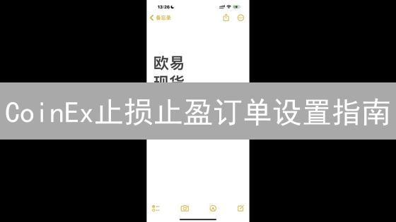 CoinEx止损止盈订单设置指南：保障数字资产交易策略