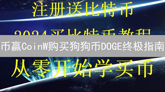 币赢CoinW购买狗狗币DOGE终极指南：新手也能轻松上手！